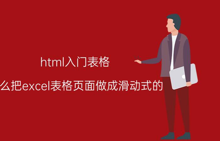 html入门表格 怎么把excel表格页面做成滑动式的？